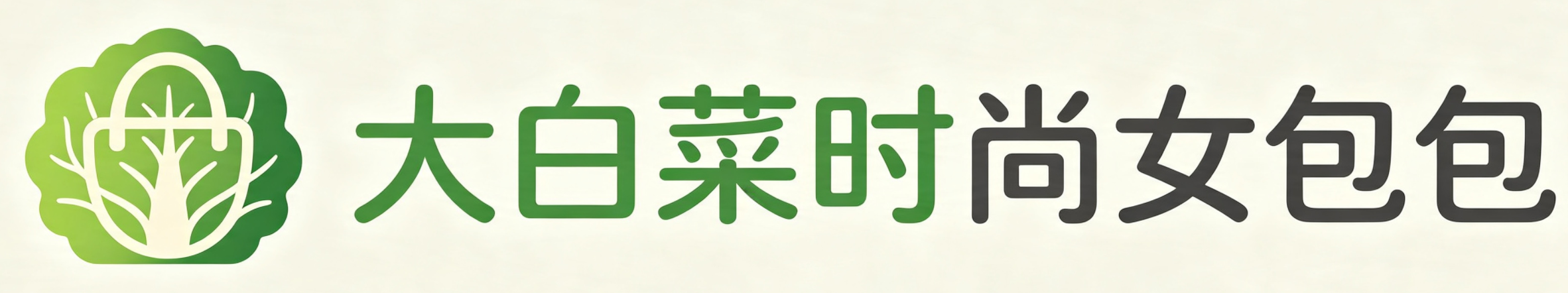 大白菜时尚女包包