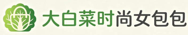 大白菜时尚女包包